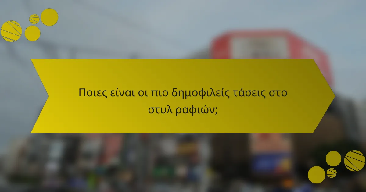 Ποιες είναι οι πιο δημοφιλείς τάσεις στο στυλ ραφιών;