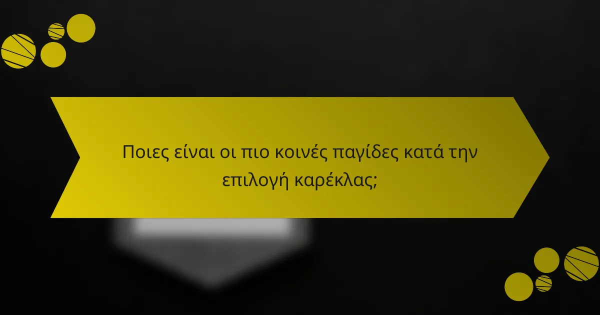 Ποιες είναι οι πιο κοινές παγίδες κατά την επιλογή καρέκλας;