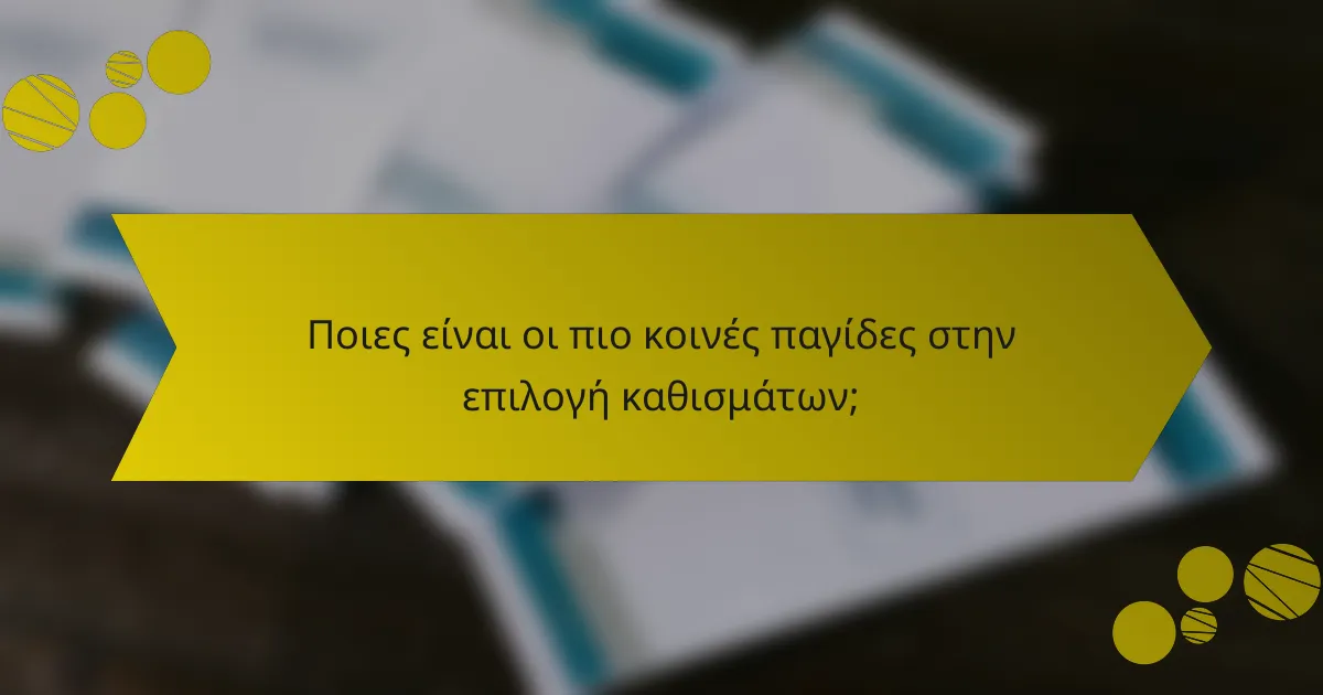 Ποιες είναι οι πιο κοινές παγίδες στην επιλογή καθισμάτων;