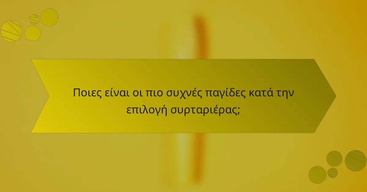 Ποιες είναι οι πιο συχνές παγίδες κατά την επιλογή συρταριέρας;