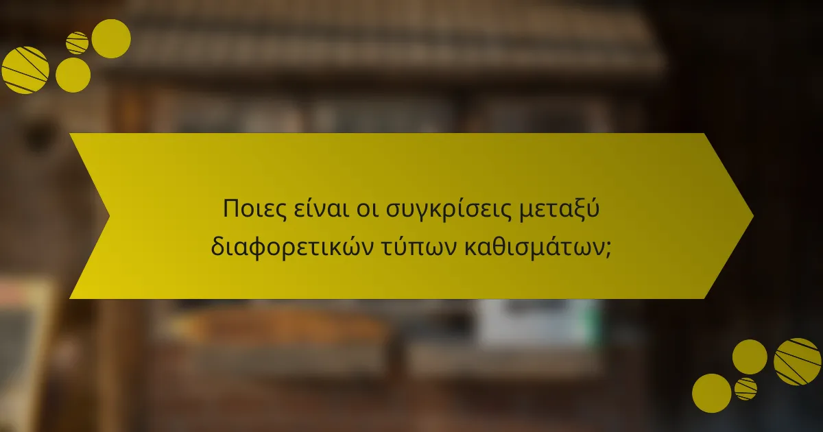 Ποιες είναι οι συγκρίσεις μεταξύ διαφορετικών τύπων καθισμάτων;