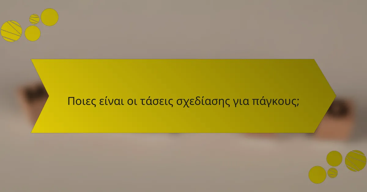 Ποιες είναι οι τάσεις σχεδίασης για πάγκους;
