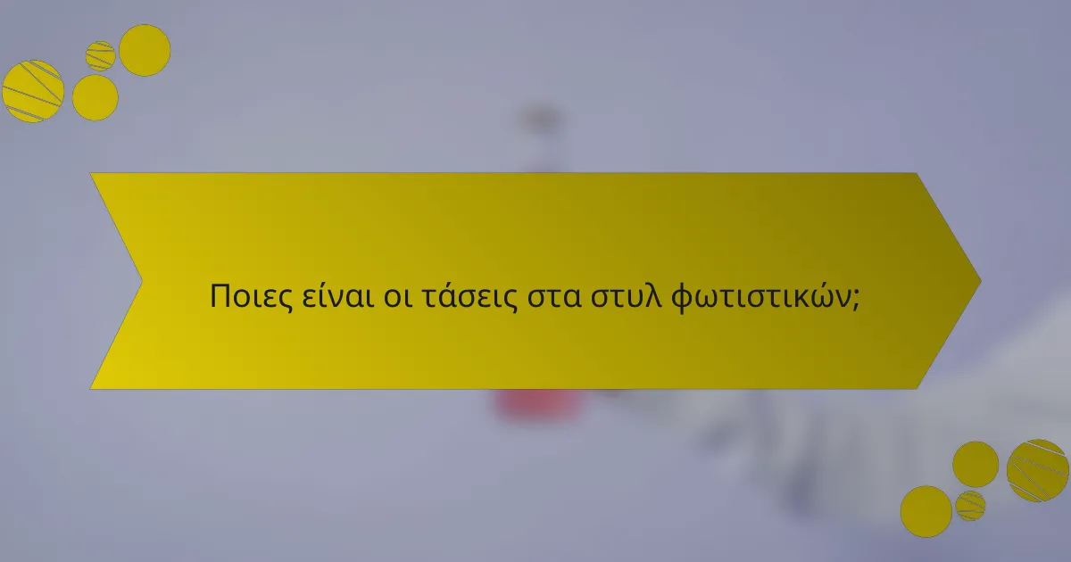 Ποιες είναι οι τάσεις στα στυλ φωτιστικών;