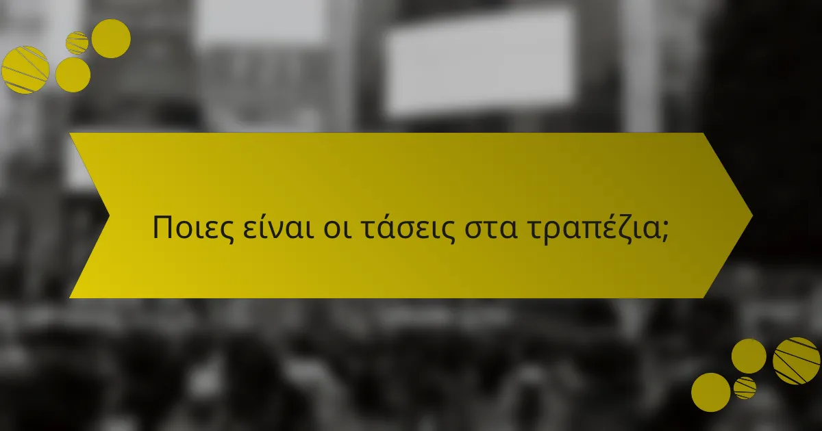 Ποιες είναι οι τάσεις στα τραπέζια;