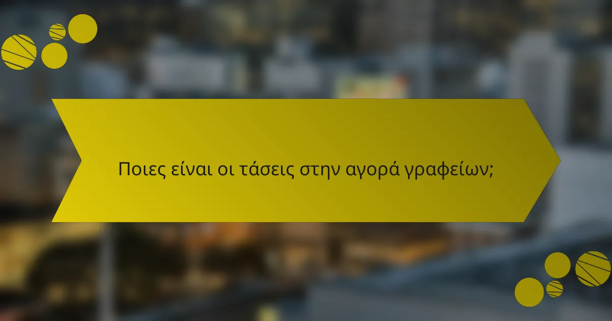 Ποιες είναι οι τάσεις στην αγορά γραφείων;