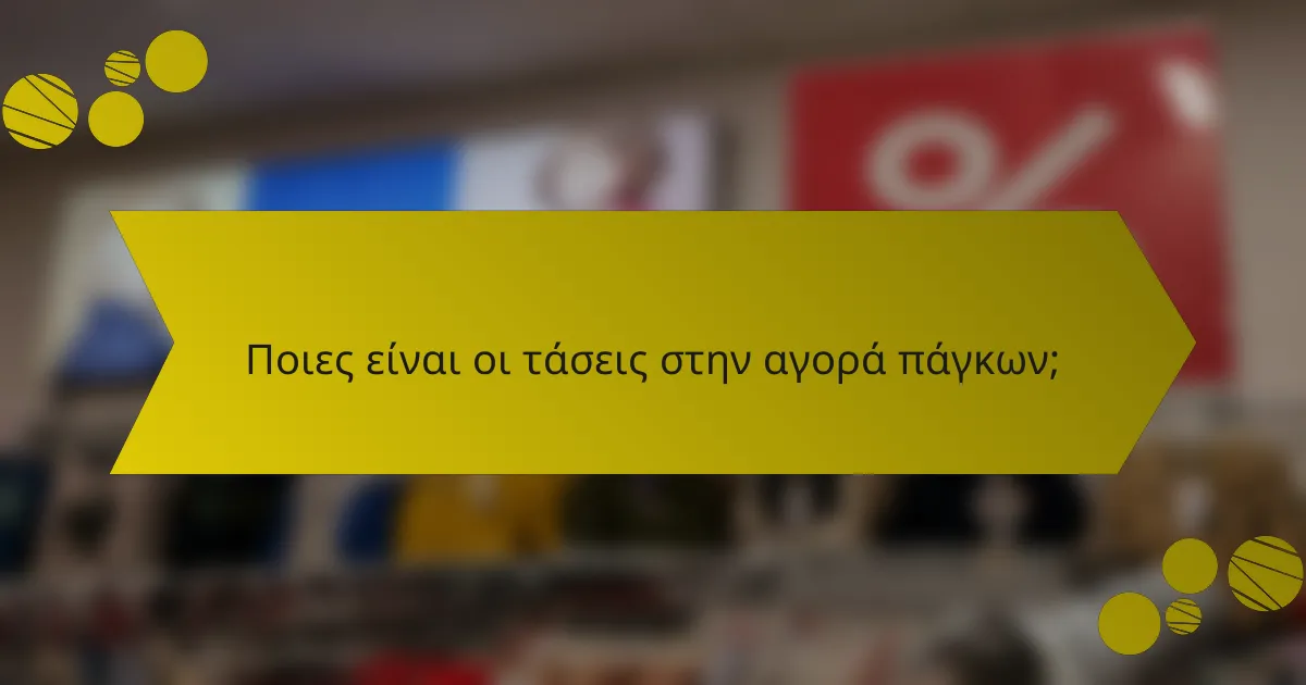 Ποιες είναι οι τάσεις στην αγορά πάγκων;