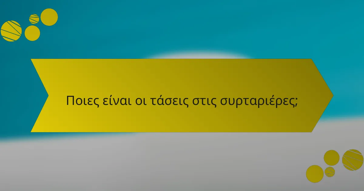 Ποιες είναι οι τάσεις στις συρταριέρες;