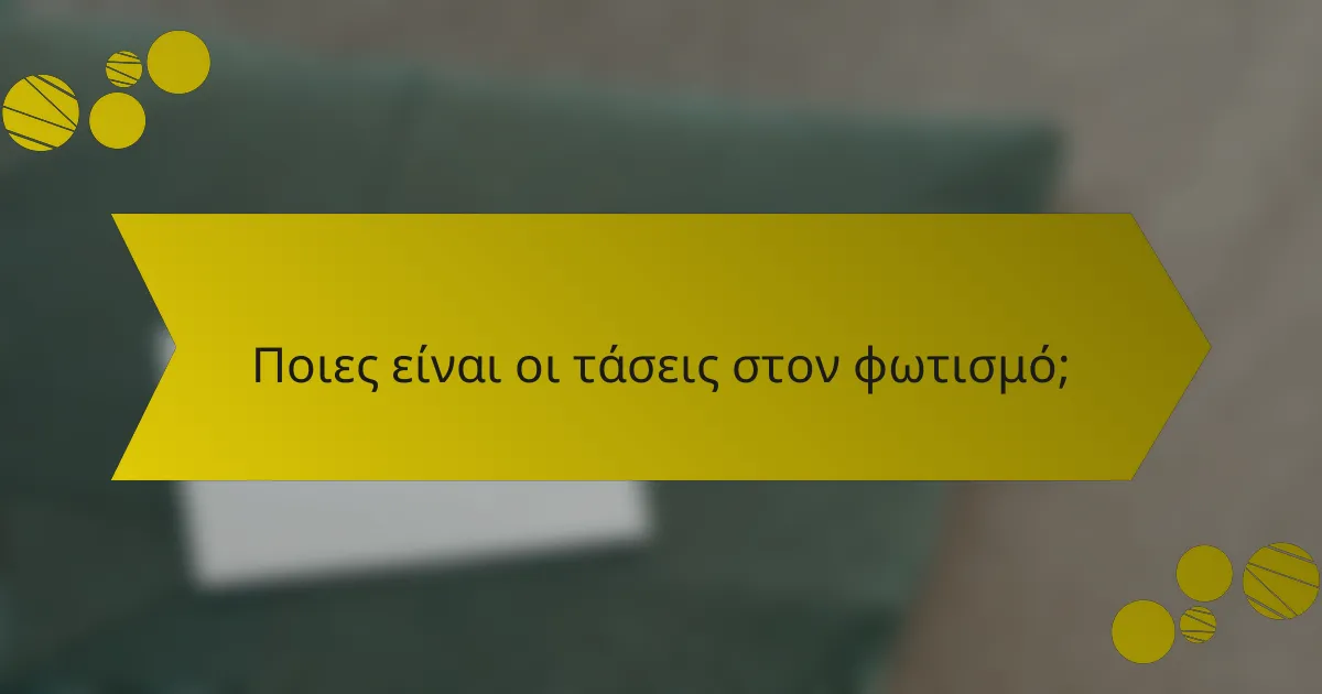 Ποιες είναι οι τάσεις στον φωτισμό;