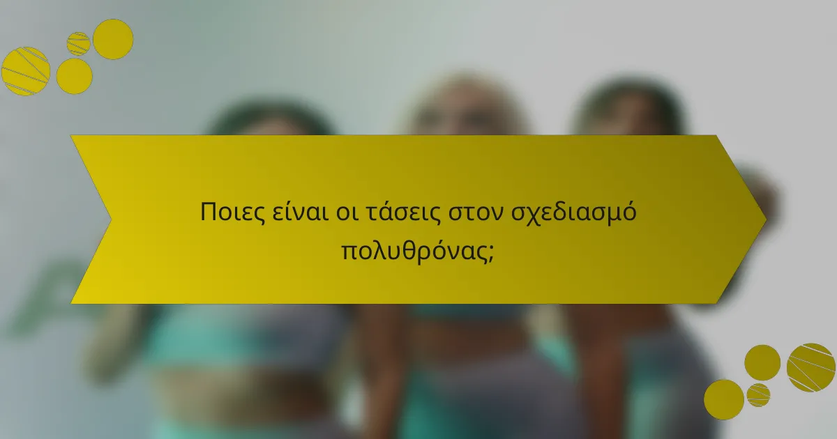 Ποιες είναι οι τάσεις στον σχεδιασμό πολυθρόνας;