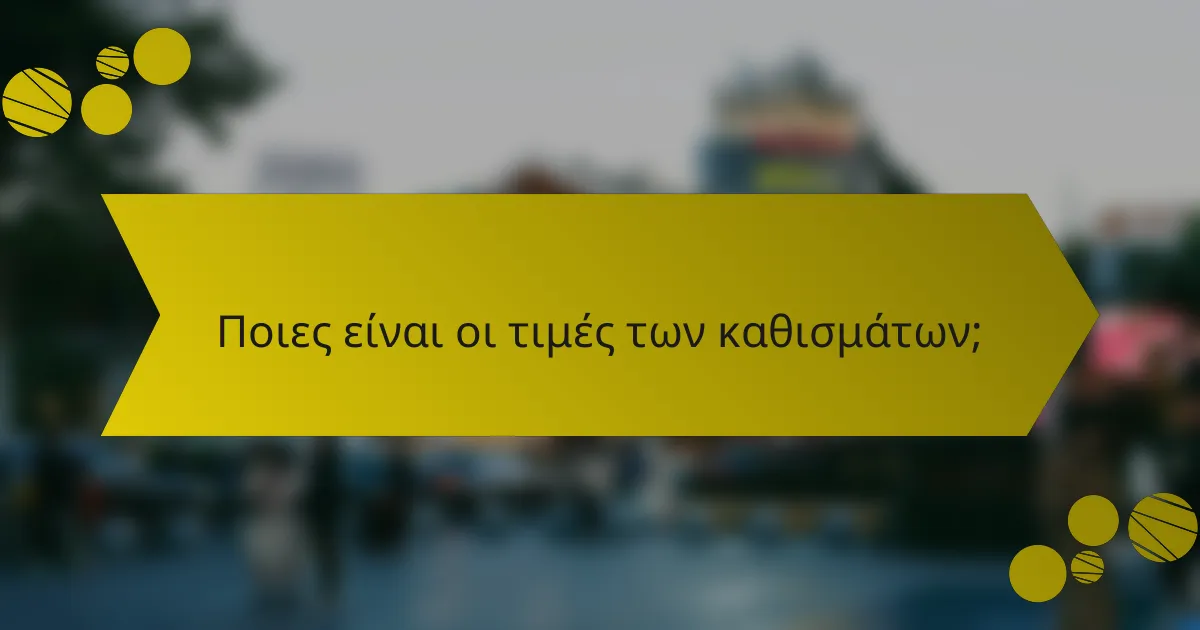 Ποιες είναι οι τιμές των καθισμάτων;