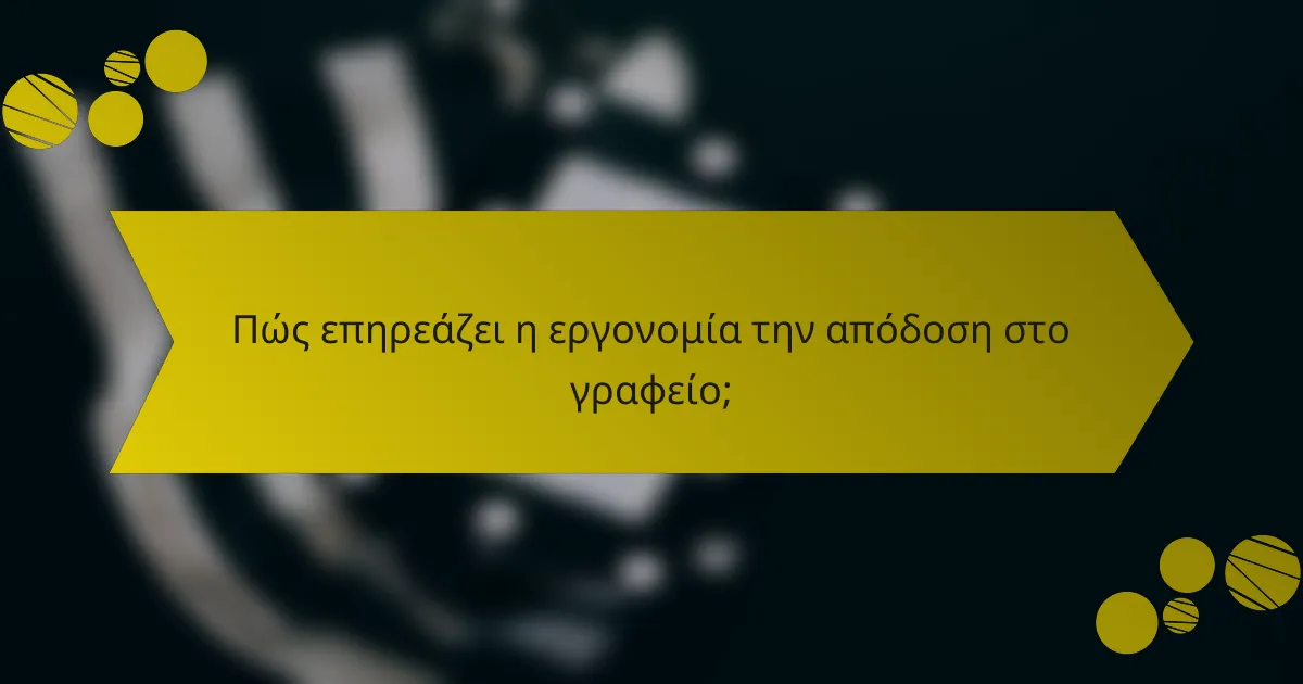 Πώς επηρεάζει η εργονομία την απόδοση στο γραφείο;