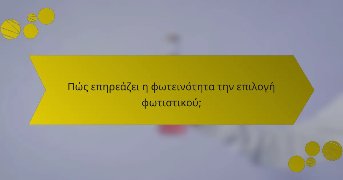 Πώς επηρεάζει η φωτεινότητα την επιλογή φωτιστικού;