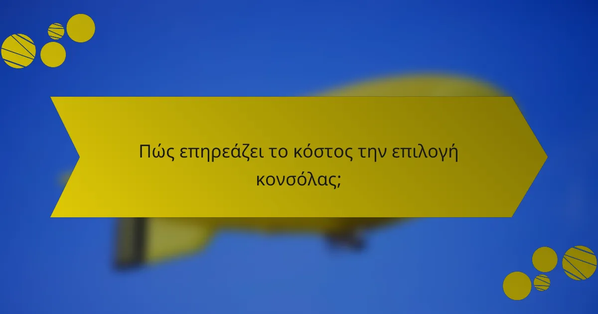 Πώς επηρεάζει το κόστος την επιλογή κονσόλας;