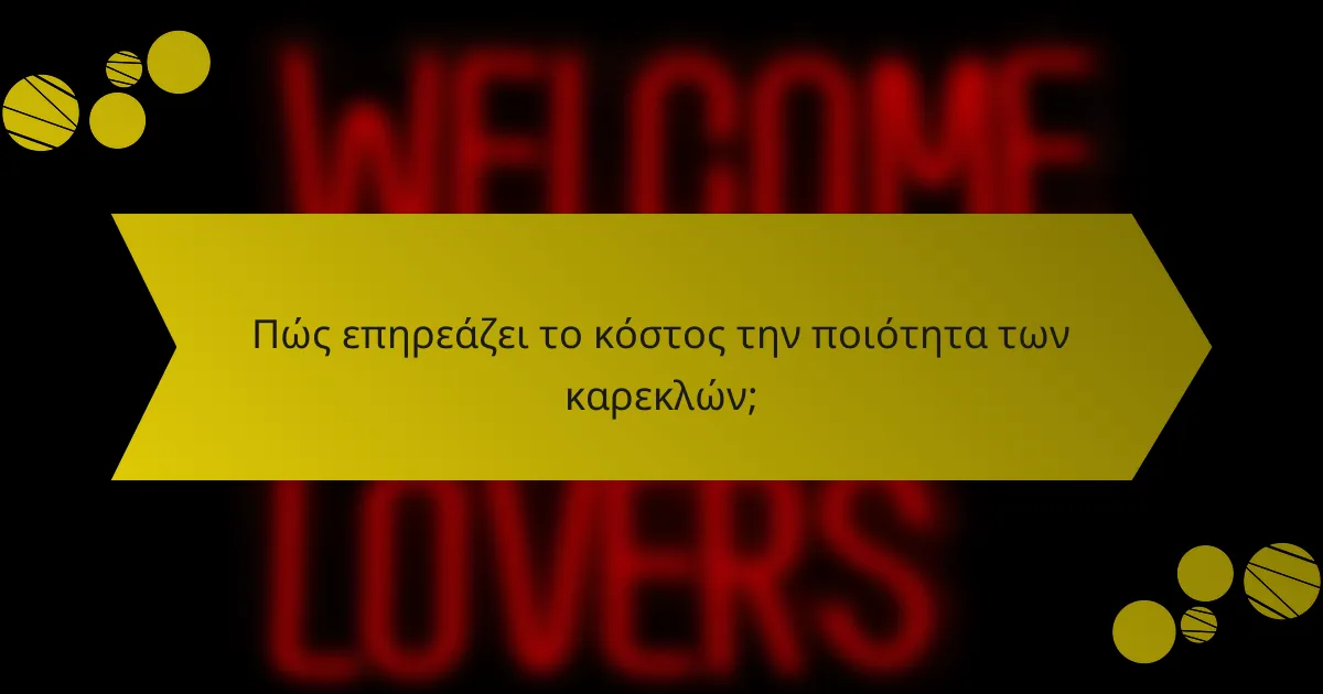 Πώς επηρεάζει το κόστος την ποιότητα των καρεκλών;