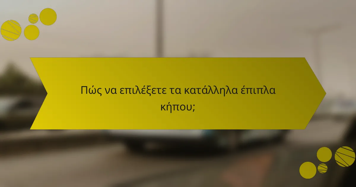 Πώς να επιλέξετε τα κατάλληλα έπιπλα κήπου;