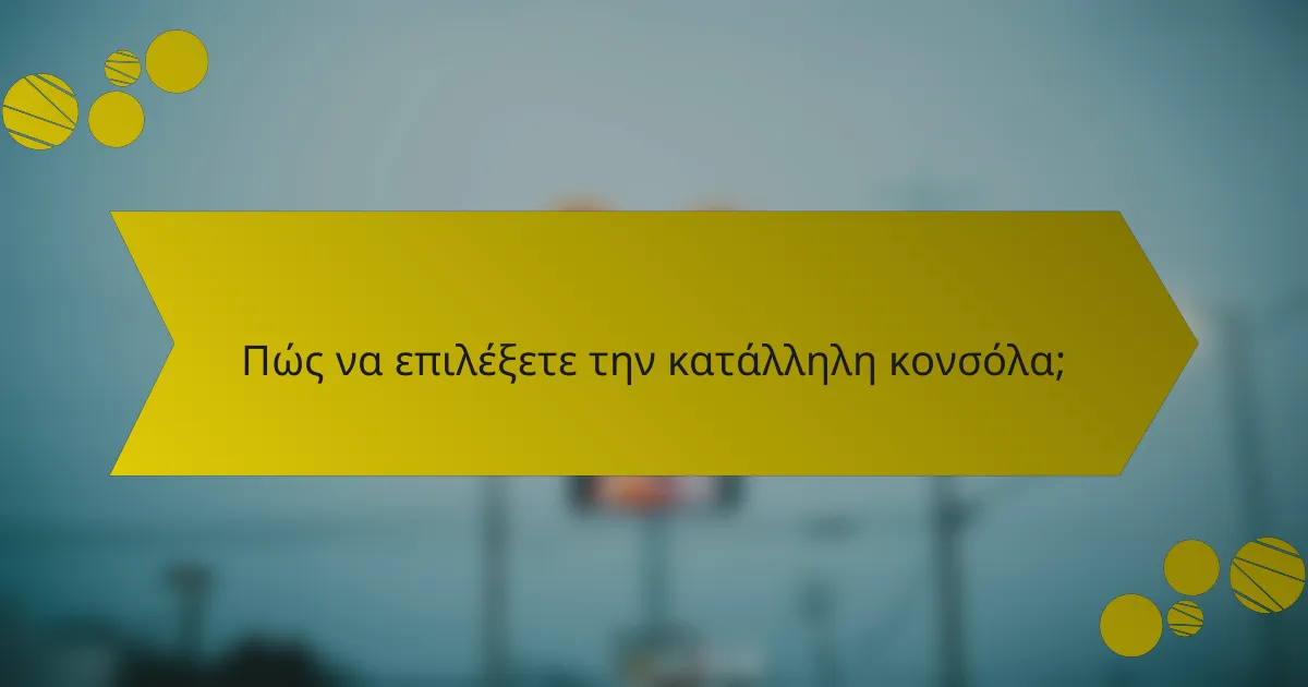 Πώς να επιλέξετε την κατάλληλη κονσόλα;