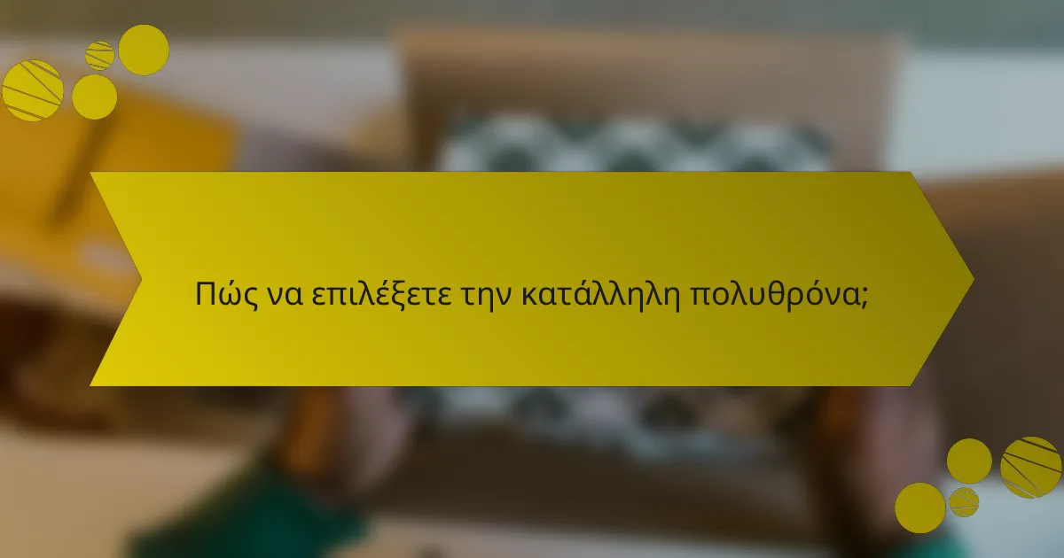 Πώς να επιλέξετε την κατάλληλη πολυθρόνα;
