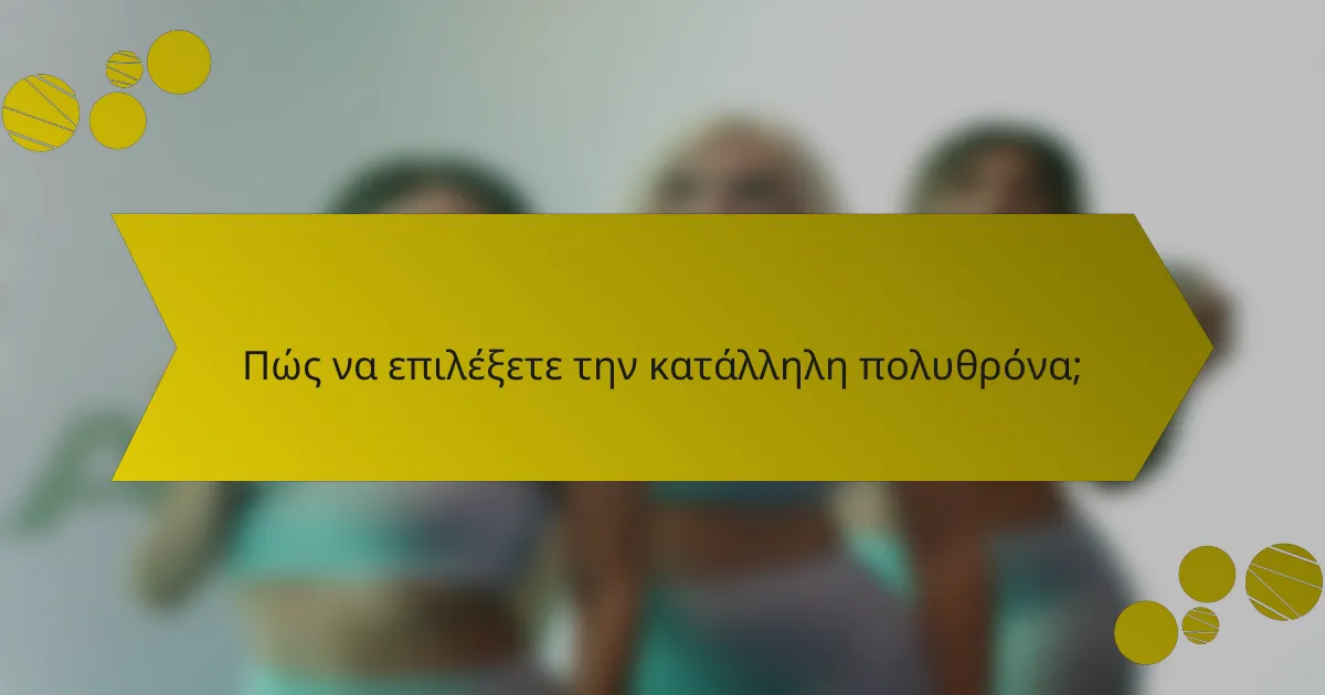 Πώς να επιλέξετε την κατάλληλη πολυθρόνα;