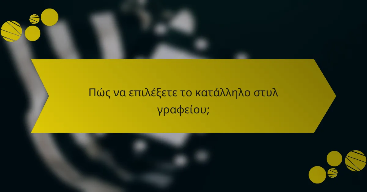 Πώς να επιλέξετε το κατάλληλο στυλ γραφείου;