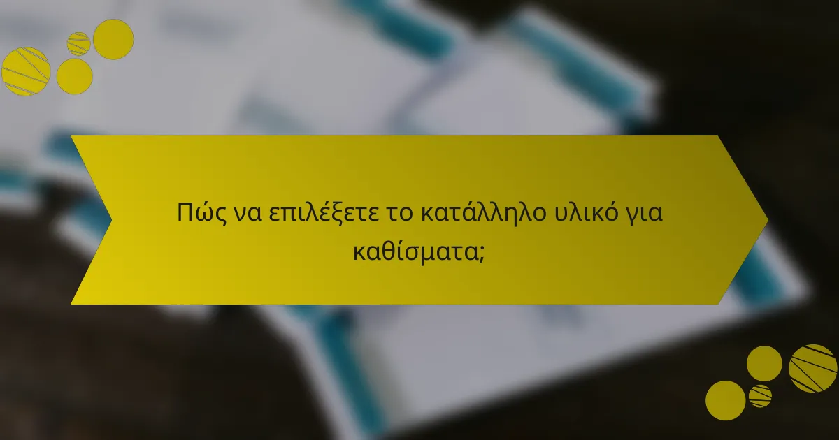 Πώς να επιλέξετε το κατάλληλο υλικό για καθίσματα;