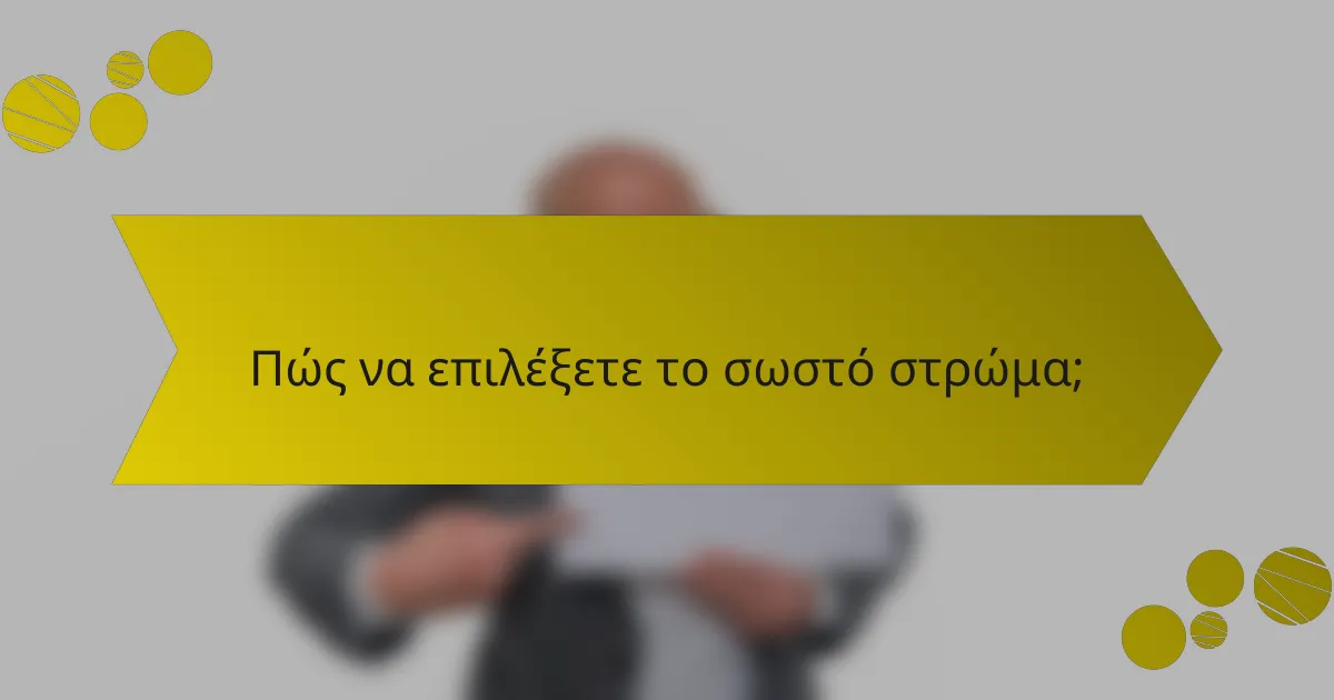 Πώς να επιλέξετε το σωστό στρώμα;