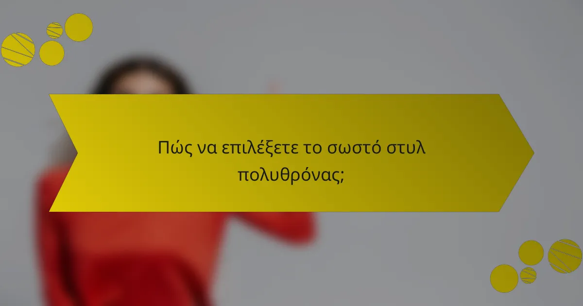 Πώς να επιλέξετε το σωστό στυλ πολυθρόνας;