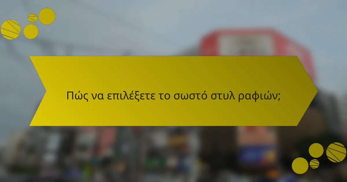 Πώς να επιλέξετε το σωστό στυλ ραφιών;
