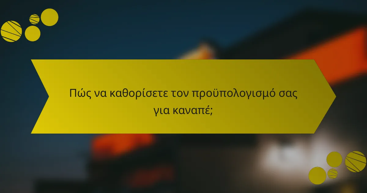 Πώς να καθορίσετε τον προϋπολογισμό σας για καναπέ;