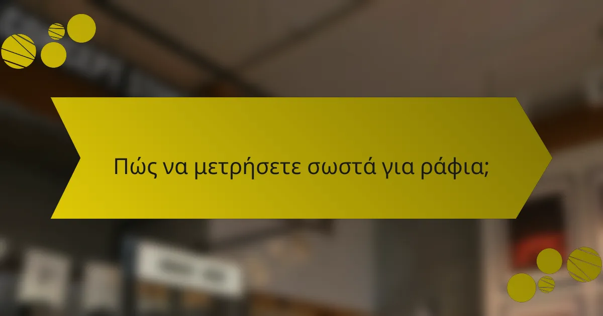 Πώς να μετρήσετε σωστά για ράφια;