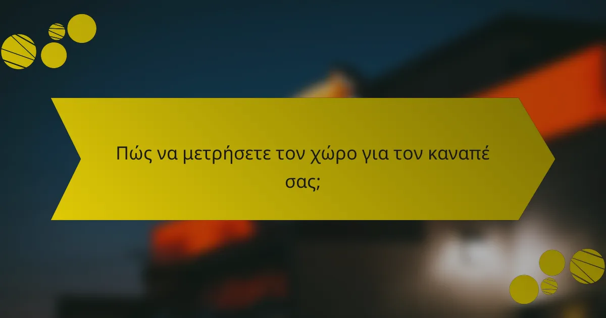 Πώς να μετρήσετε τον χώρο για τον καναπέ σας;