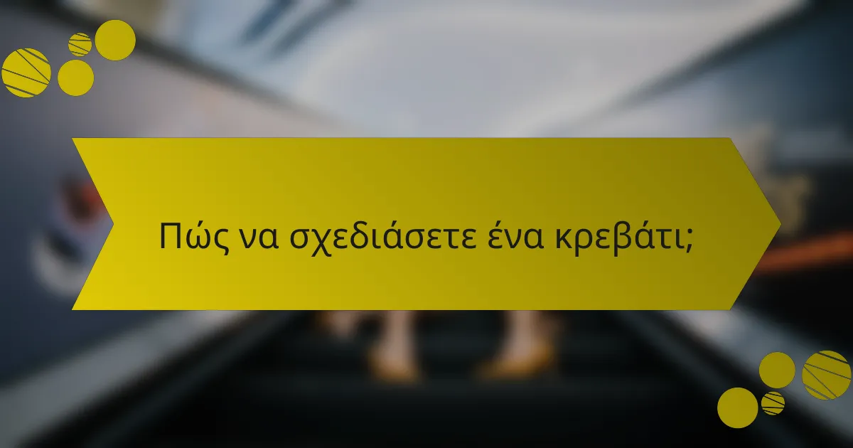 Πώς να σχεδιάσετε ένα κρεβάτι;