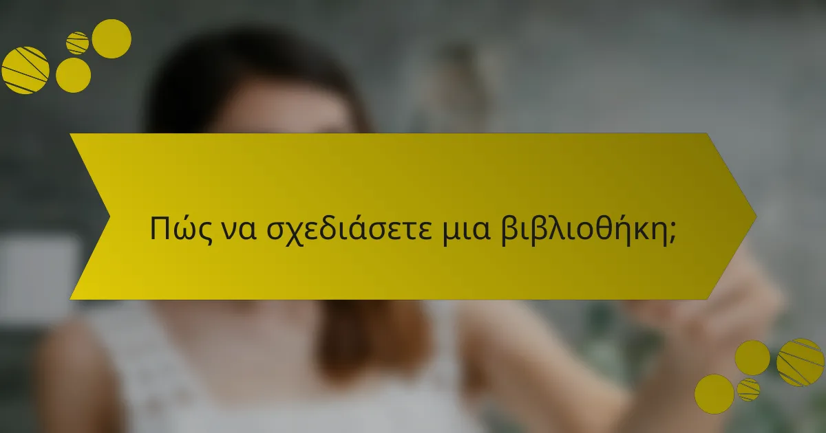 Πώς να σχεδιάσετε μια βιβλιοθήκη;