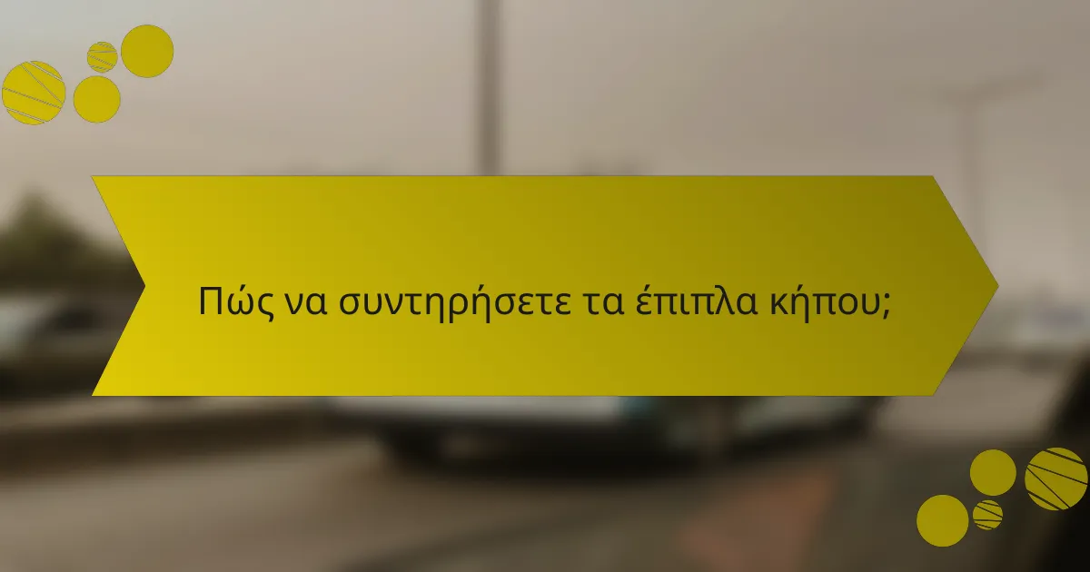 Πώς να συντηρήσετε τα έπιπλα κήπου;
