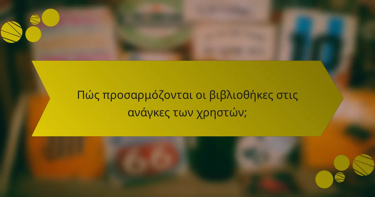 Πώς προσαρμόζονται οι βιβλιοθήκες στις ανάγκες των χρηστών;