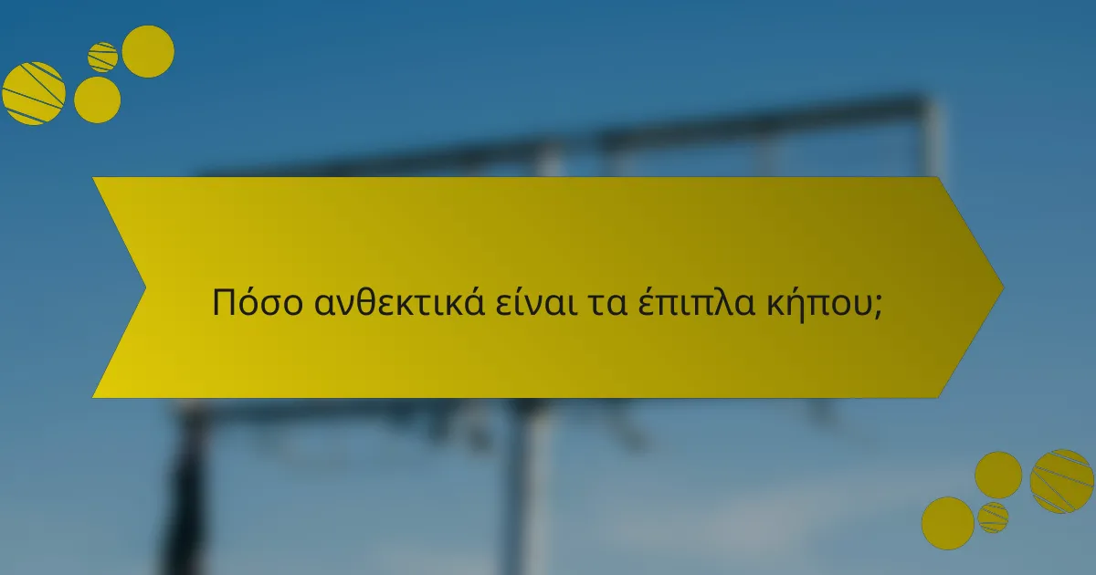 Πόσο ανθεκτικά είναι τα έπιπλα κήπου;